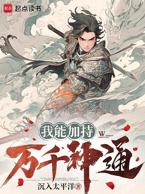 我能加持万千神通封面