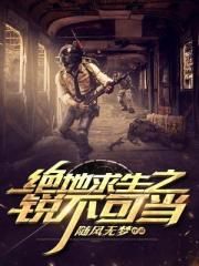 绝地求生之锐不可当封面