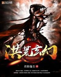 洪荒玄幻之主角徒弟封面