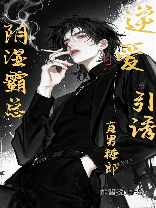 逆爱：阴湿霸总引诱直男糖郎！封面