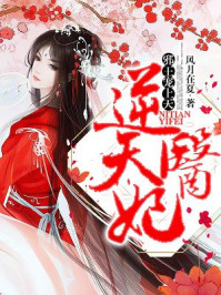 逆天医妃:邪王宠上天封面