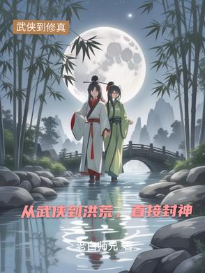 从武侠到洪荒,直接封神封面