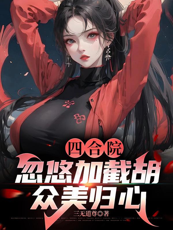 四合院:忽悠加截胡,众美归心封面