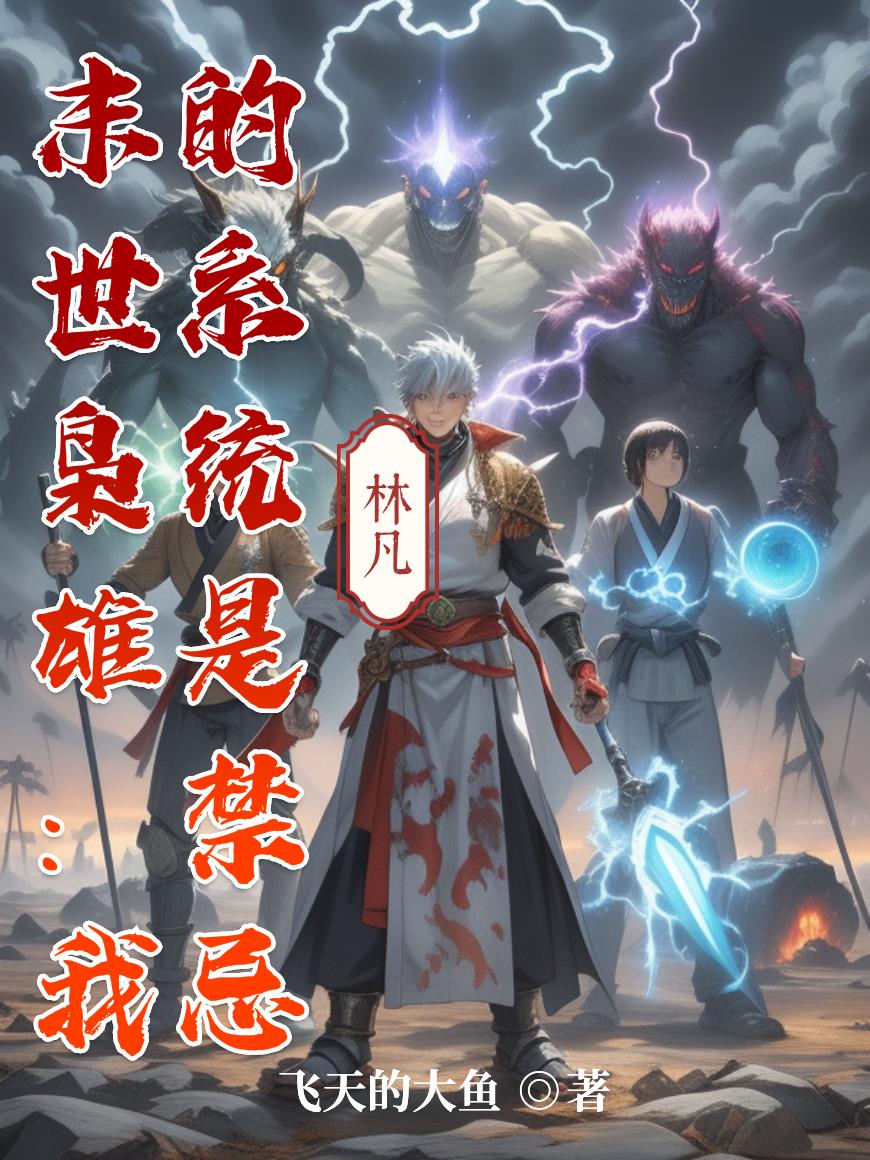 末世枭雄：我的系统是禁忌封面