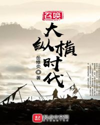 召唤大纵横时代封面