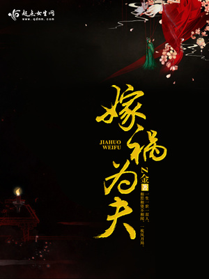 嫁祸为夫封面