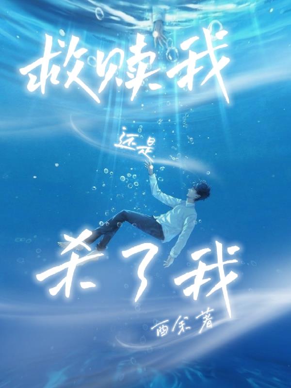 救赎我还是杀了我封面
