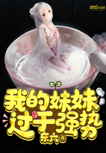 我的妹妹过于强势封面