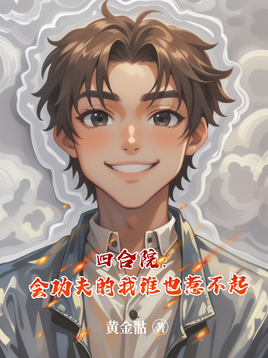 四合院:会功夫的我,谁也惹不起封面