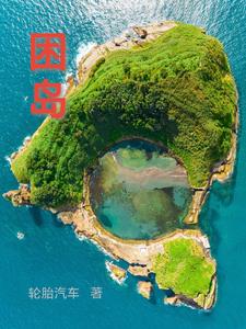 困岛封面
