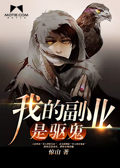 我的副业是驱鬼封面