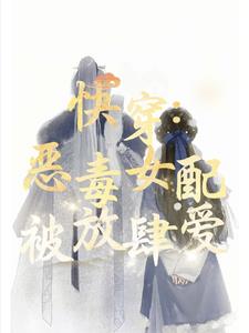 偏执男主他偏爱恶毒女配封面