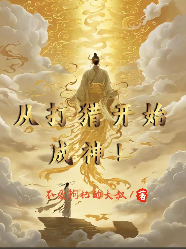 从打猎开始成神!封面