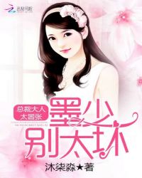 墨少，强势宠封面