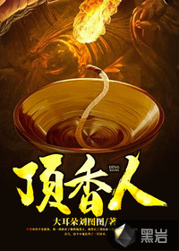 顶香人封面