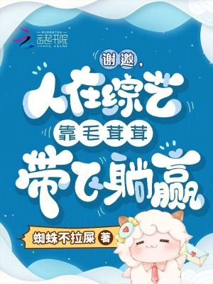 谢邀，人在综艺靠毛茸茸带飞躺赢封面
