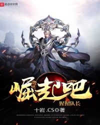 崛起吧猩猩队长封面