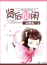 贤后很闲封面