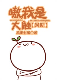 嗷，我是大触！[网配]封面