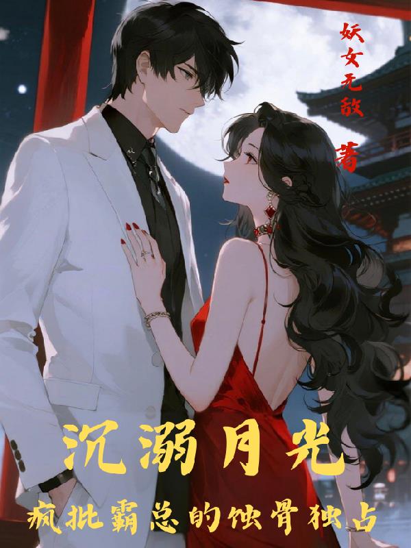 沉溺月光疯批霸总的蚀骨独占封面