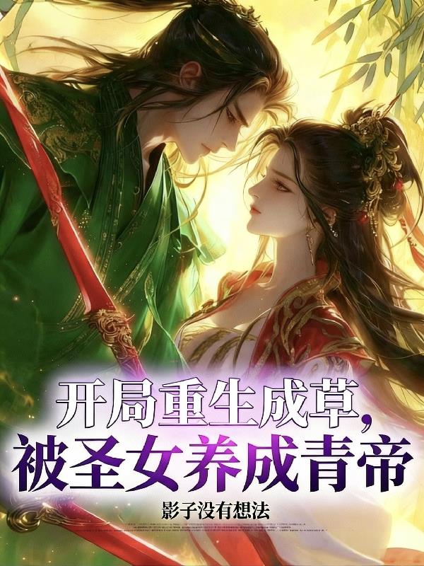 开局重生成草,被圣女养成青帝!封面