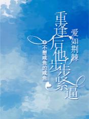 爱如荆棘：重逢后他步步紧逼封面