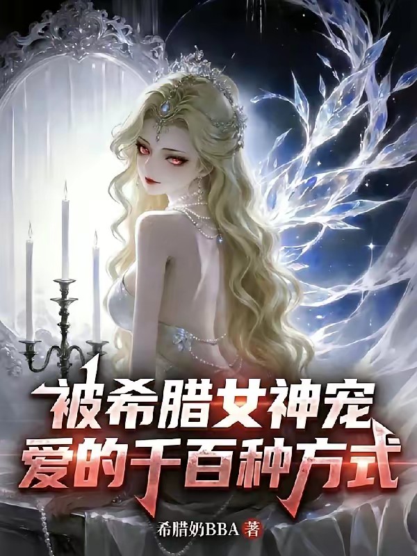 领主：我在希腊神话当国王的日子封面