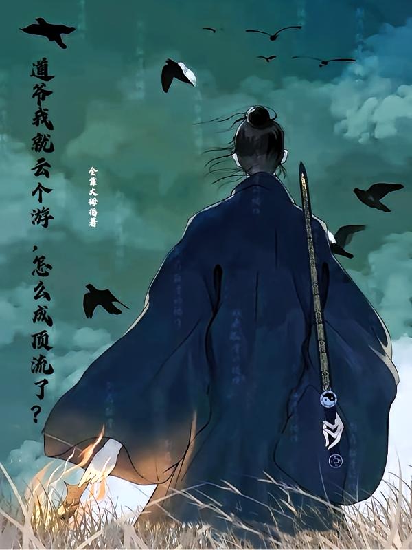 道爷我就云个游，怎么成顶流了？封面