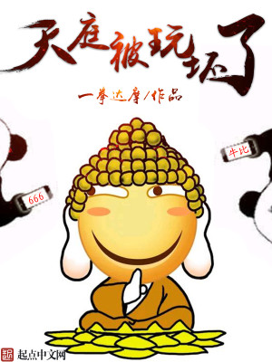 天庭被玩坏了封面