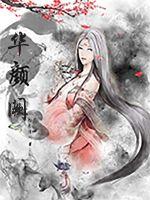 涅槃圣女谋天下封面