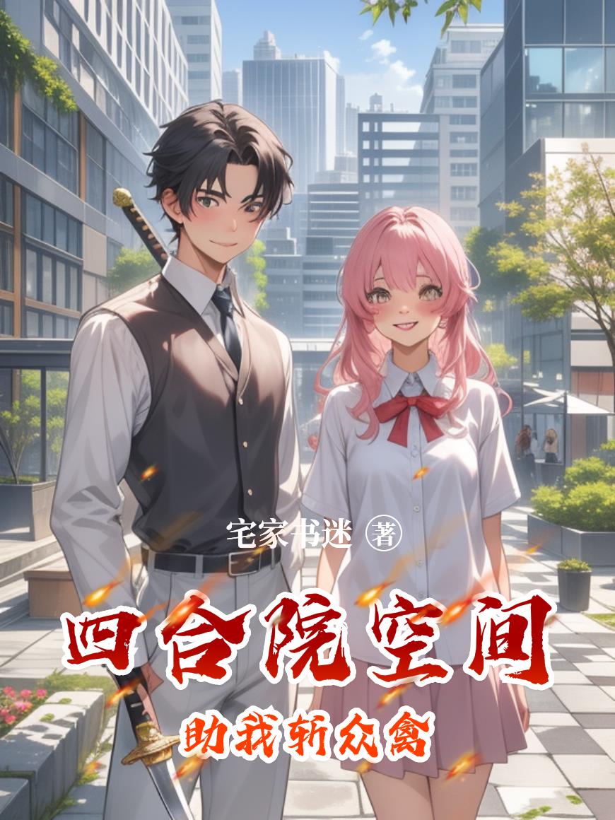 四合院空间助我斩众禽封面