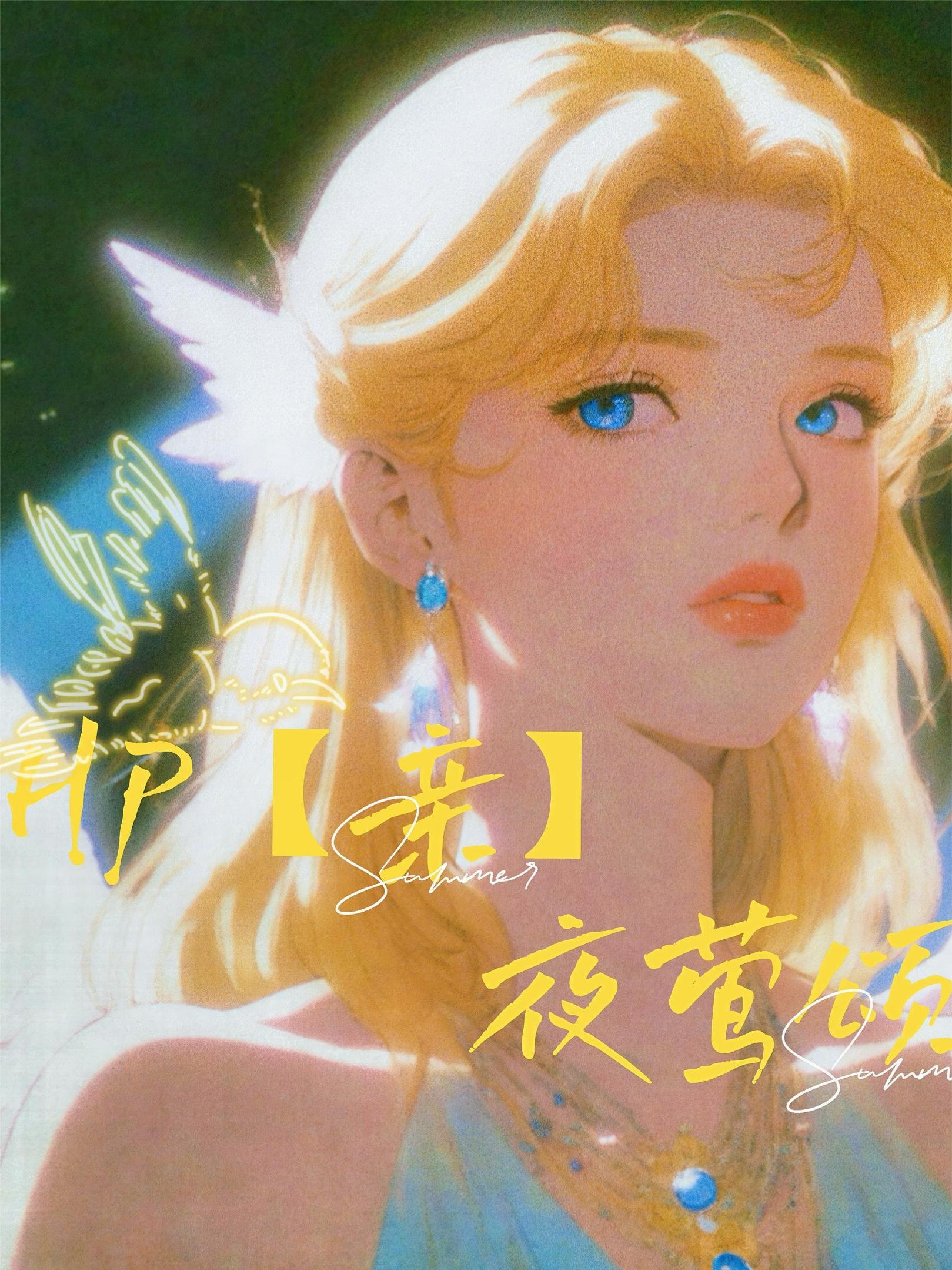 HP【亲】夜莺颂封面