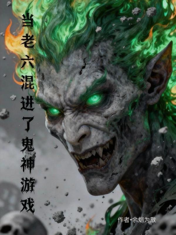 当老六混进了鬼神游戏封面