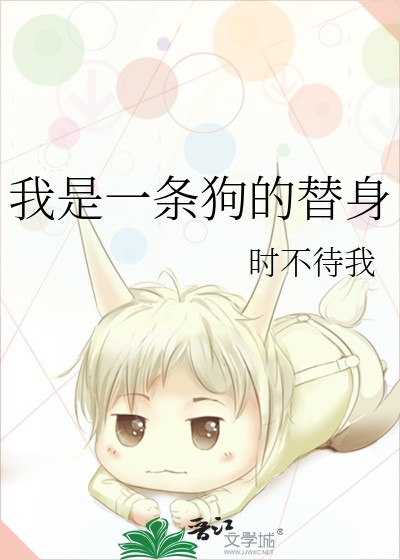 我是一条狗的替身封面