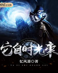 它自时光来封面