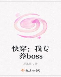 快穿：我专养boss封面