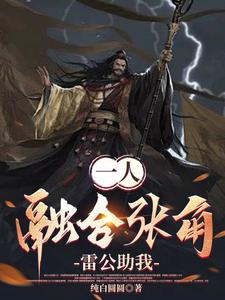 一人：融合张角，苍天死黄天立封面