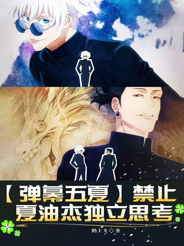 【弹幕五夏】禁止夏油杰独立思考封面