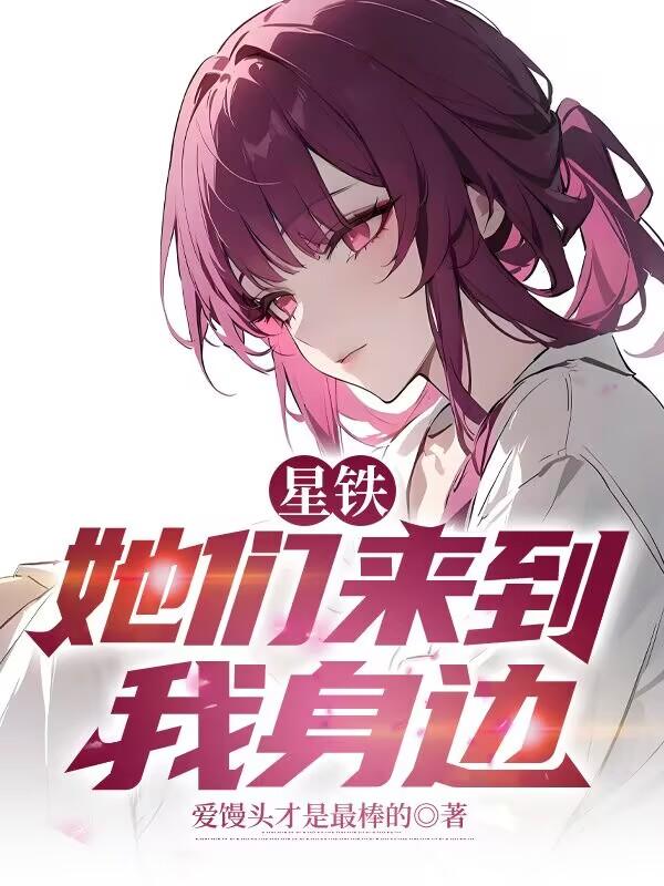 星铁：她们来到我身边封面