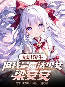 无职转生，但我是魔法少女梁安安封面