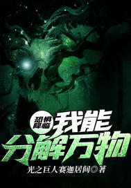 恐惧降临：我能分解万物封面
