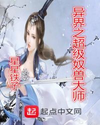 异界之超级奴兽大师封面