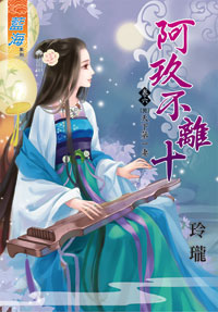 阿玖不离十 卷六封面