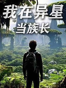 这个二臂族长真的很强封面