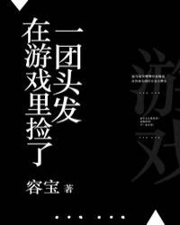 在游戏里捡了一团头发封面