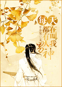 每天都有人在叫我男神封面