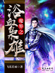 魔界之浴血枭雄封面