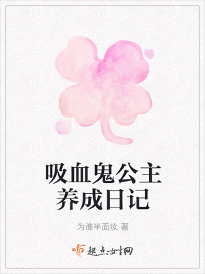 吸血鬼公主养成日记封面