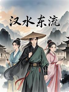 汉水东流封面