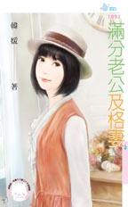 满分老公及格妻封面